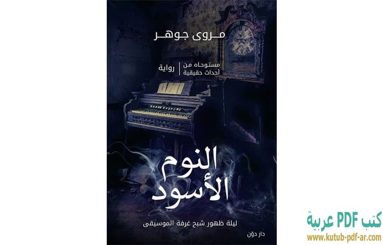 النوم الأسود